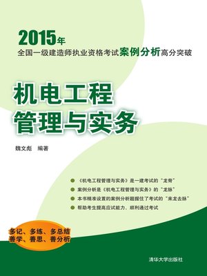 cover image of 机电工程管理与实务 (1)